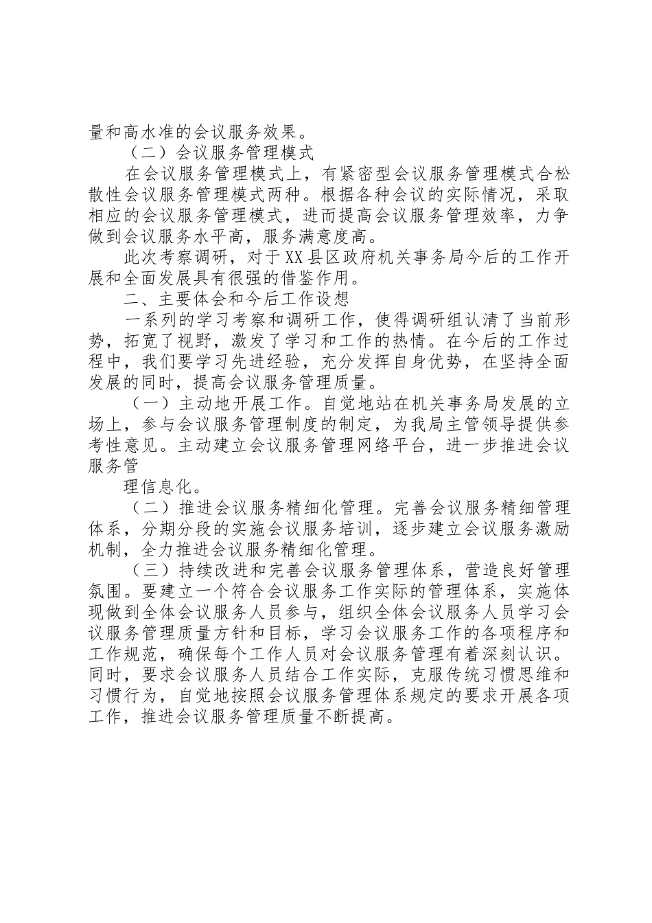 月5日市委组织部推广“+”工作法紧急会议的要求 _第2页