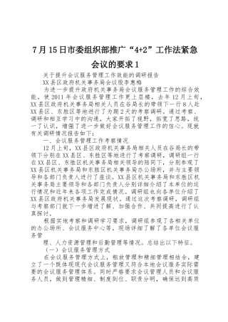 月5日市委组织部推广“+”工作法紧急会议的要求 