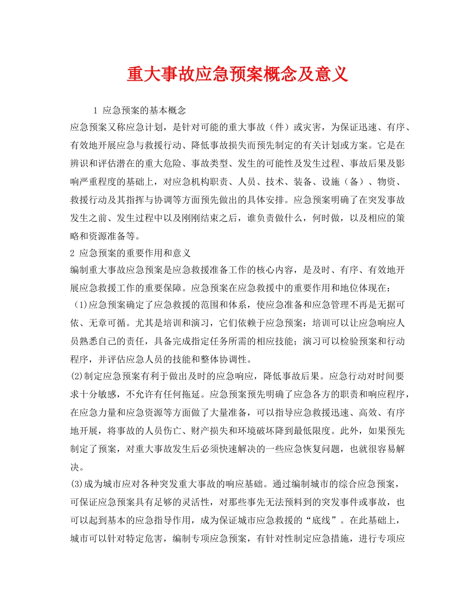 《安全管理应急预案》之重大事故应急预案概念及意义 _第1页