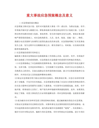 《安全管理应急预案》之重大事故应急预案概念及意义 