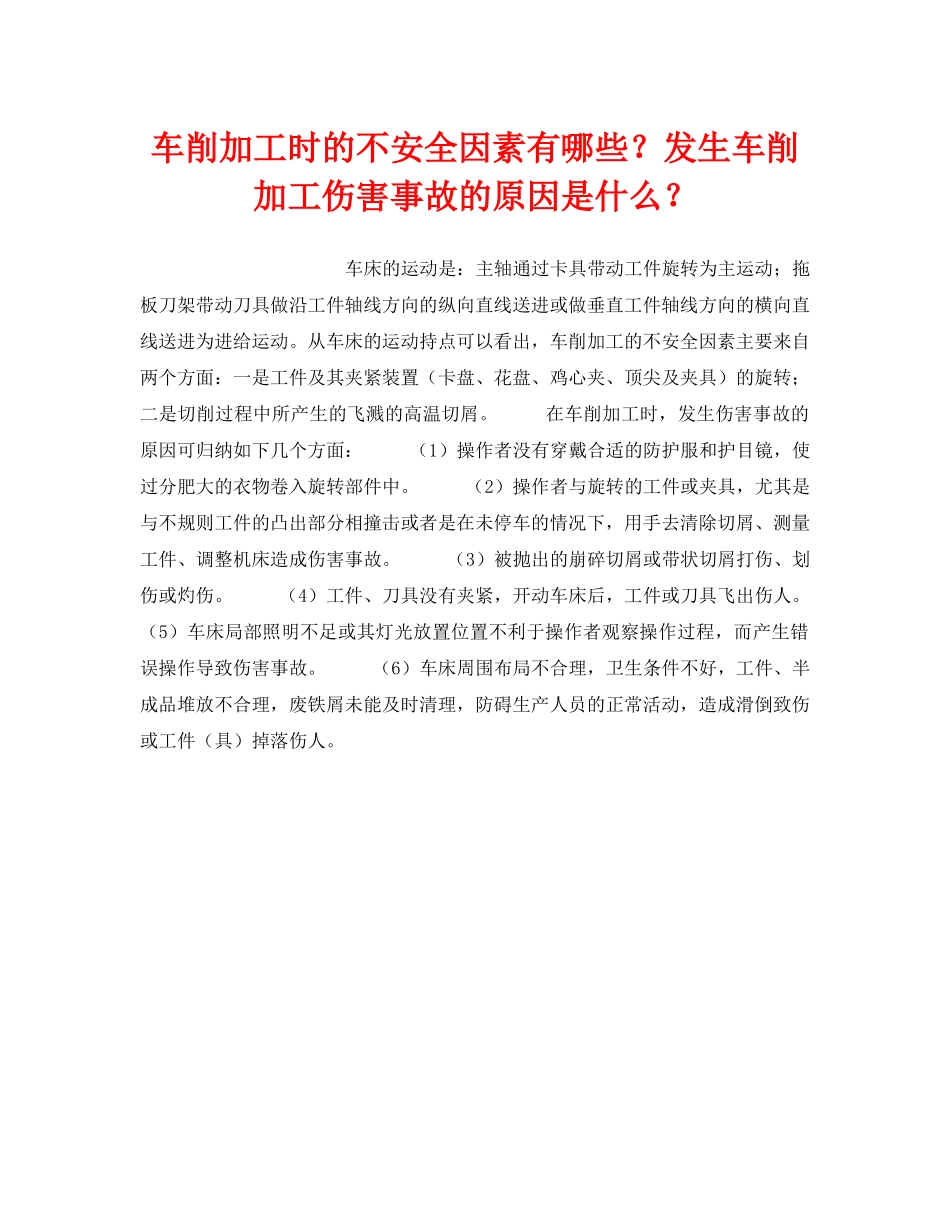 《安全技术》之车削加工时的不安全因素有哪些？发生车削加工伤害事故的原因是什么？ _第1页
