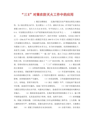 《安全技术》之“三E”对策在防灭火工作中的应用 