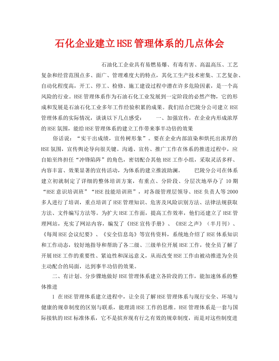 《管理体系》之石化企业建立HSE管理体系的几点体会 _第1页