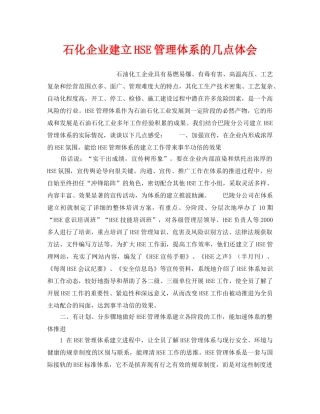 《管理体系》之石化企业建立HSE管理体系的几点体会 
