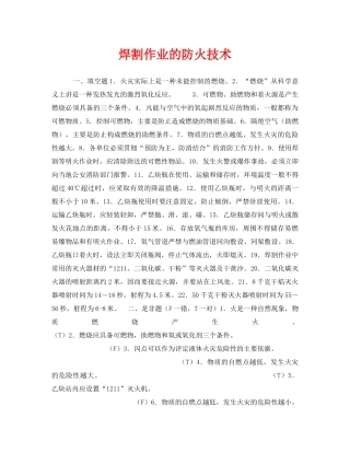 《安全教育》之焊割作业的防火技术 