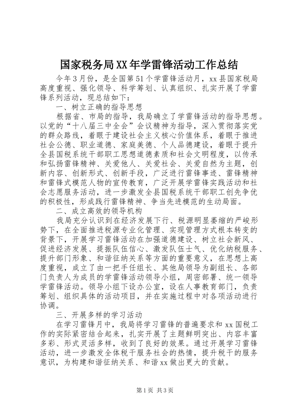 国家税务局XX年学雷锋活动工作总结_第1页