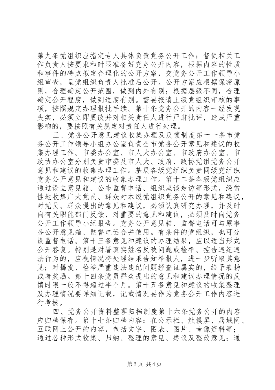 基层党组织党务公开工作规章制度  (2)_第2页