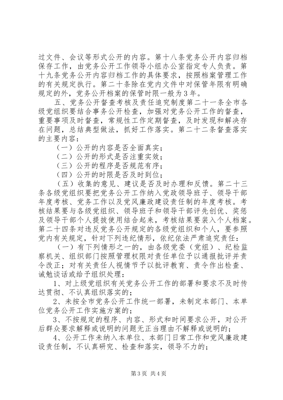 基层党组织党务公开工作规章制度  (2)_第3页