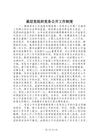 基层党组织党务公开工作规章制度  (2)