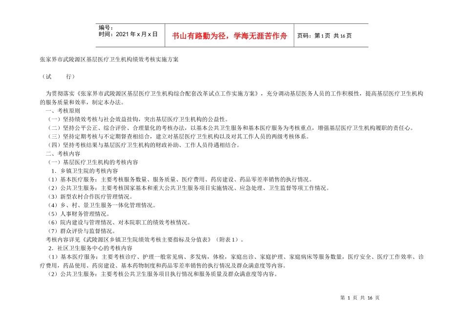 武陵源区基层医疗卫生机构绩效考核实施方案_第1页