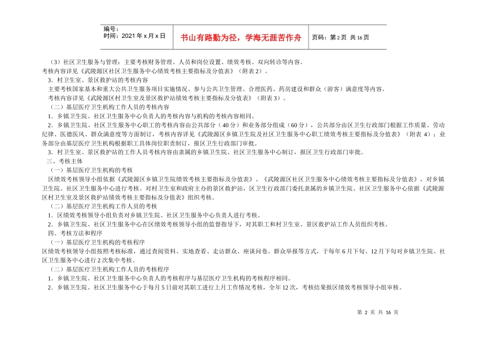 武陵源区基层医疗卫生机构绩效考核实施方案_第2页