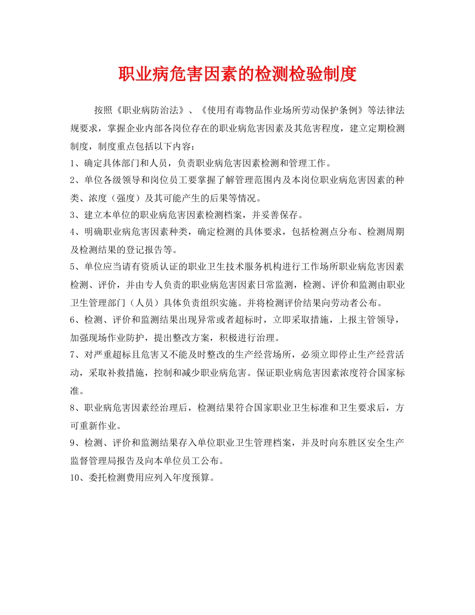 《安全管理制度》之职业病危害因素的检测检验制度 _第1页