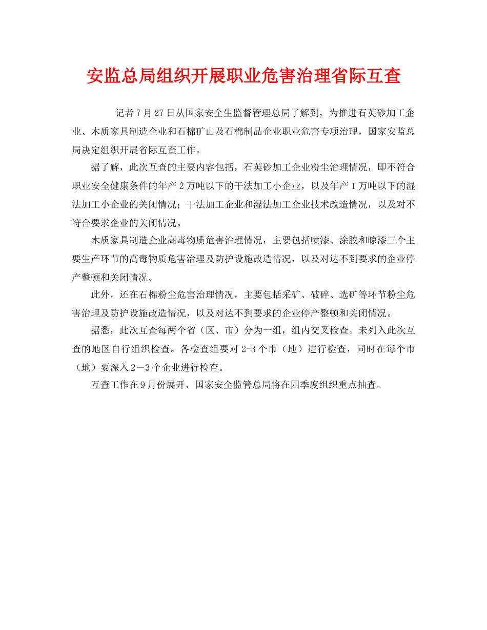 《安全管理职业卫生》之安监总局组织开展职业危害治理省际互查 _第1页
