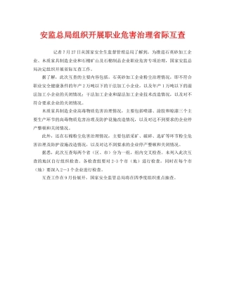 《安全管理职业卫生》之安监总局组织开展职业危害治理省际互查 