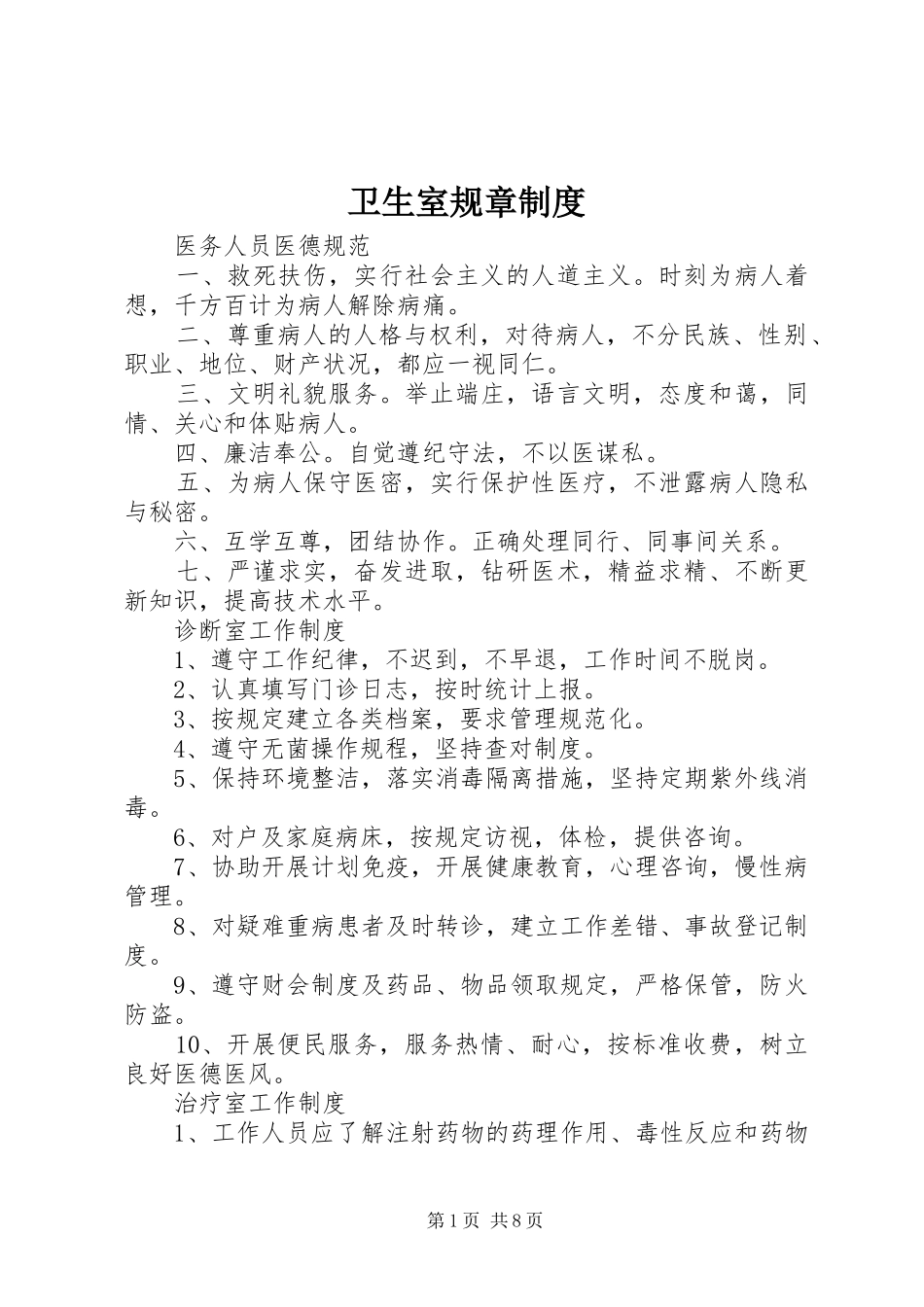 卫生室规章规章制度细则_第1页