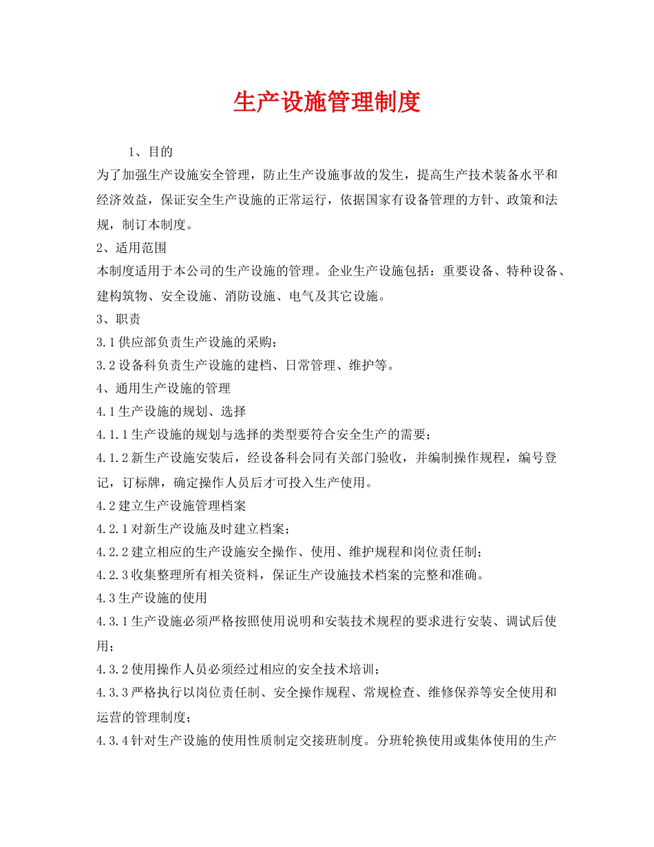 《安全管理制度》之生产设施管理制度 _第1页