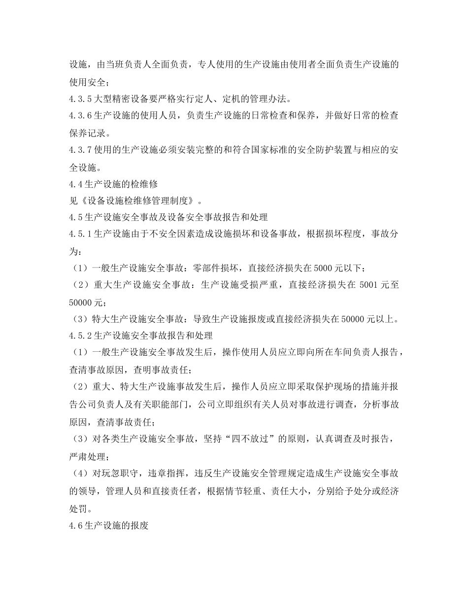 《安全管理制度》之生产设施管理制度 _第2页