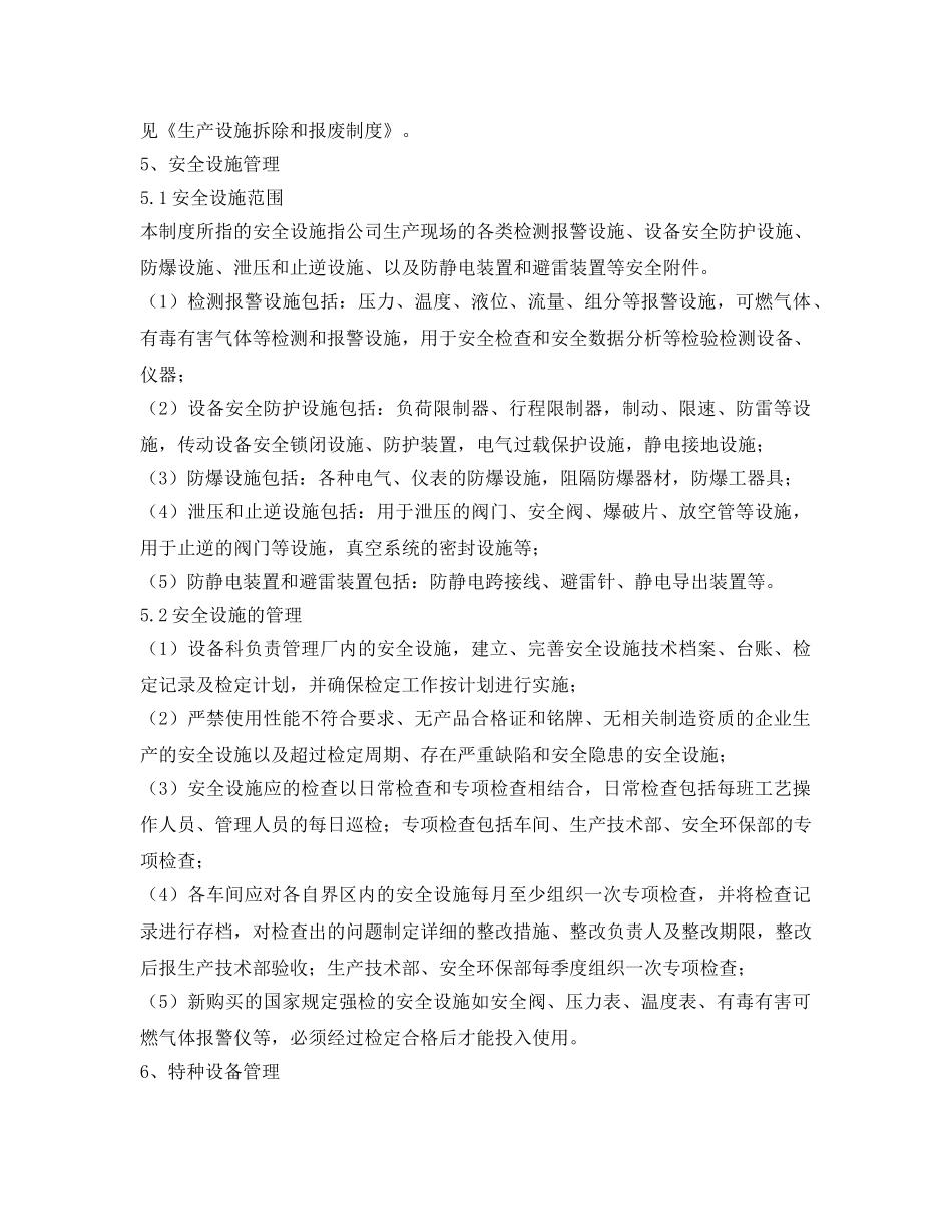 《安全管理制度》之生产设施管理制度 _第3页