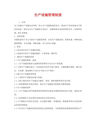 《安全管理制度》之生产设施管理制度 