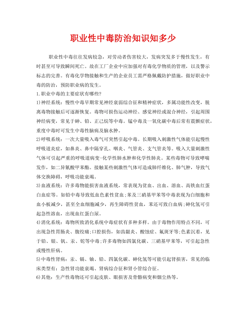 《安全管理职业卫生》之职业性中毒防治知识知多少 _第1页