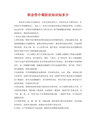 《安全管理职业卫生》之职业性中毒防治知识知多少 