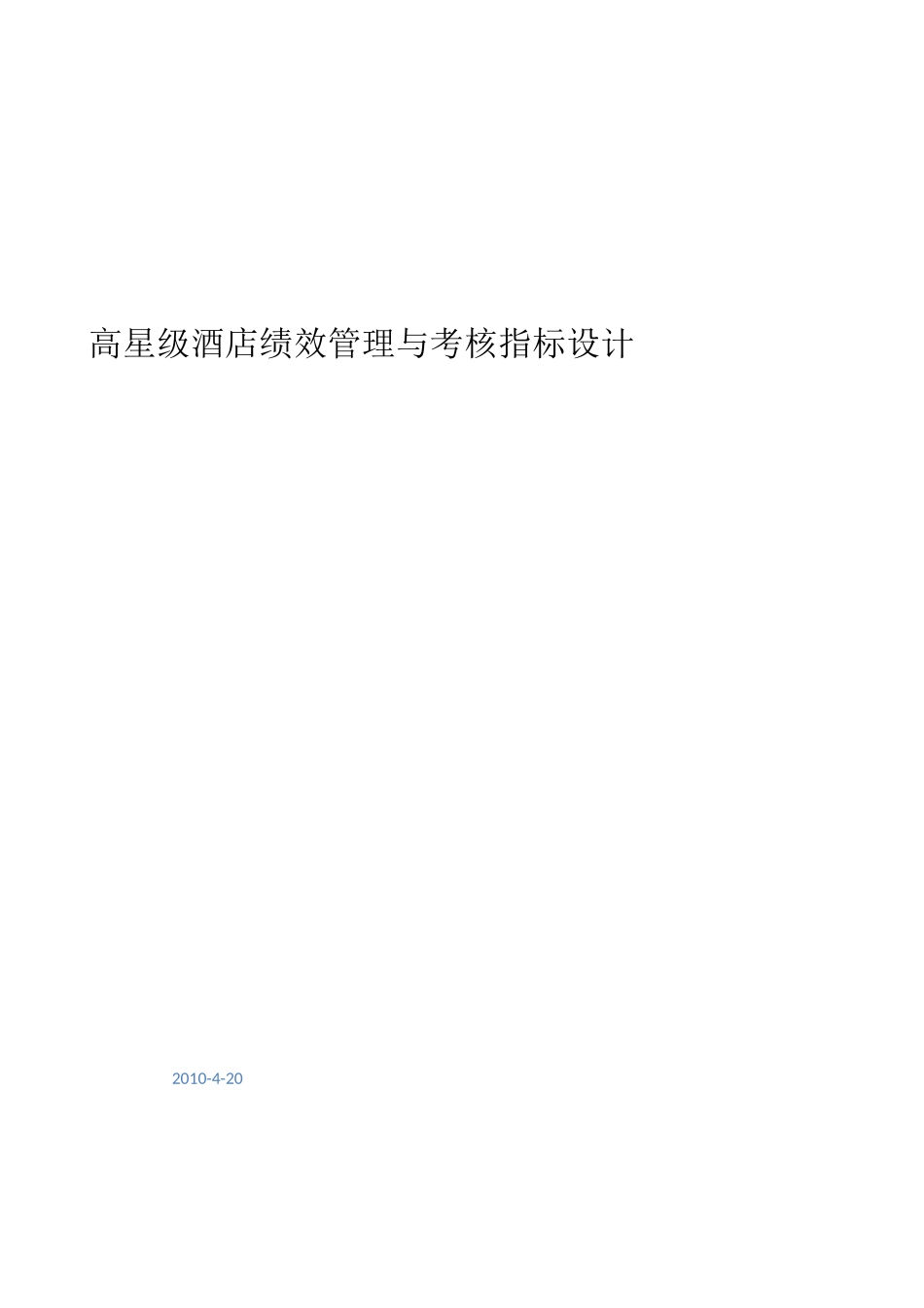 高星级酒店绩效管理与KPI考核指标设计_第1页