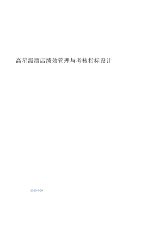 高星级酒店绩效管理与KPI考核指标设计