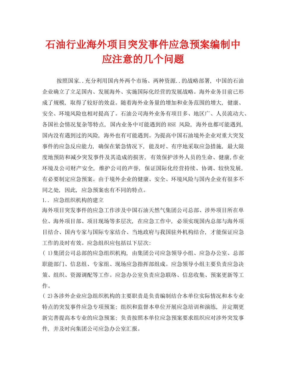 《安全管理应急预案》之石油行业海外项目突发事件应急预案编制中应注意的几个问题 _第1页