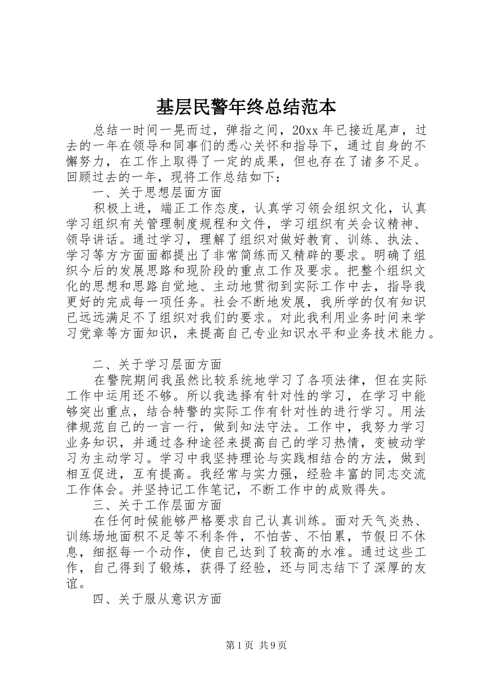 基层民警年终总结范本_第1页