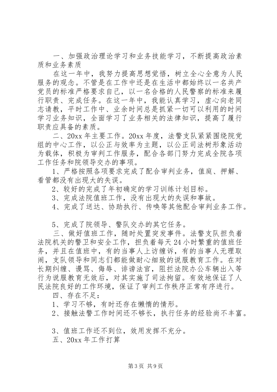 基层民警年终总结范本_第3页