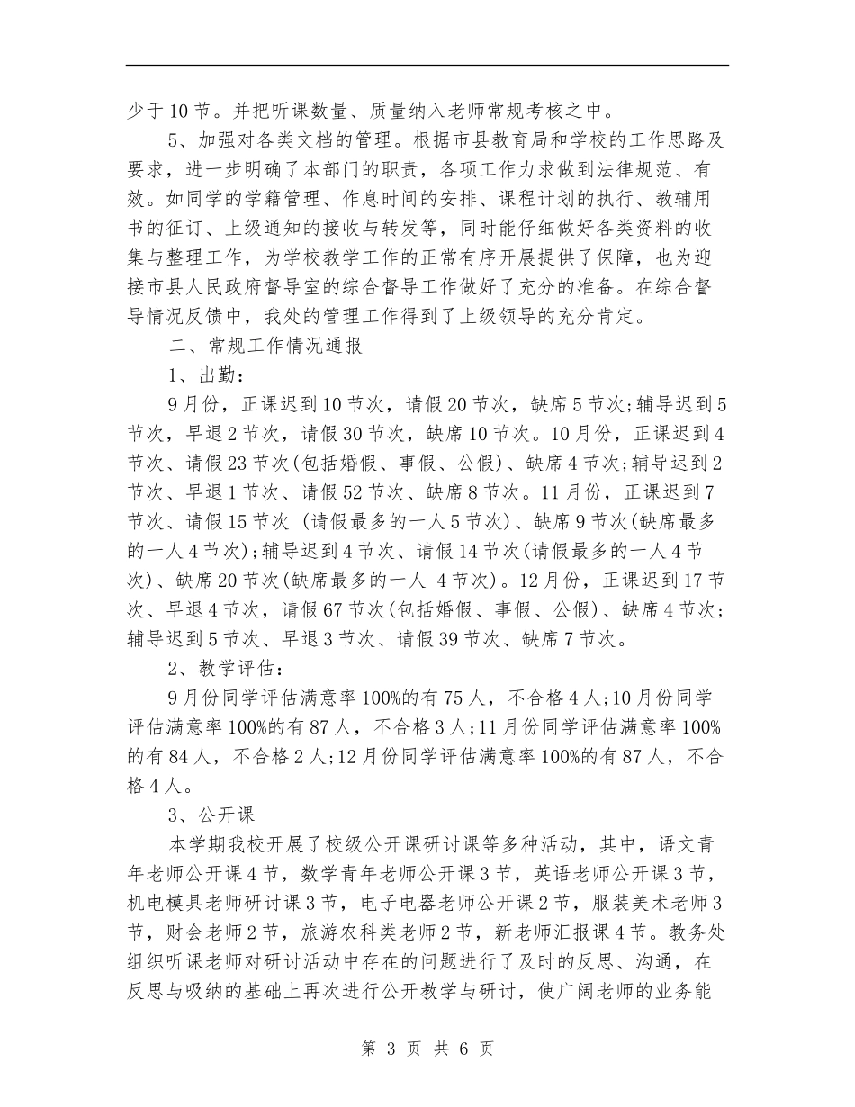 2024教务处年终工作总结_第3页