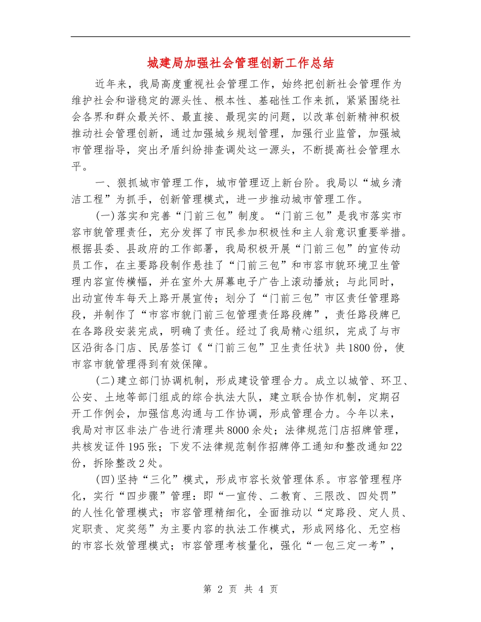 城建局加强社会管理创新工作总结_第2页
