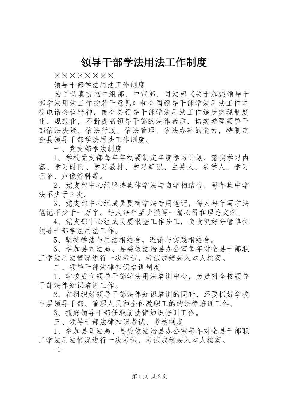 领导干部学法用法工作管理规章制度_第1页