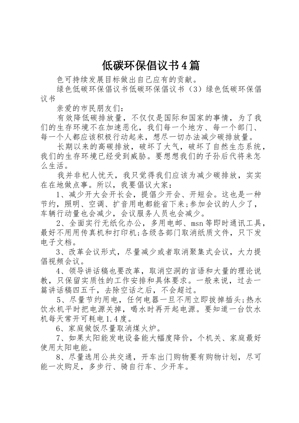 低碳环保倡议书范文4篇_第1页