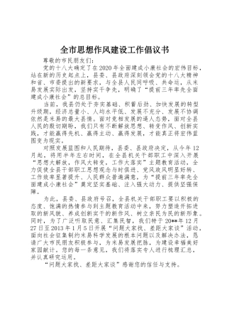 全市思想作风建设工作倡议书范文