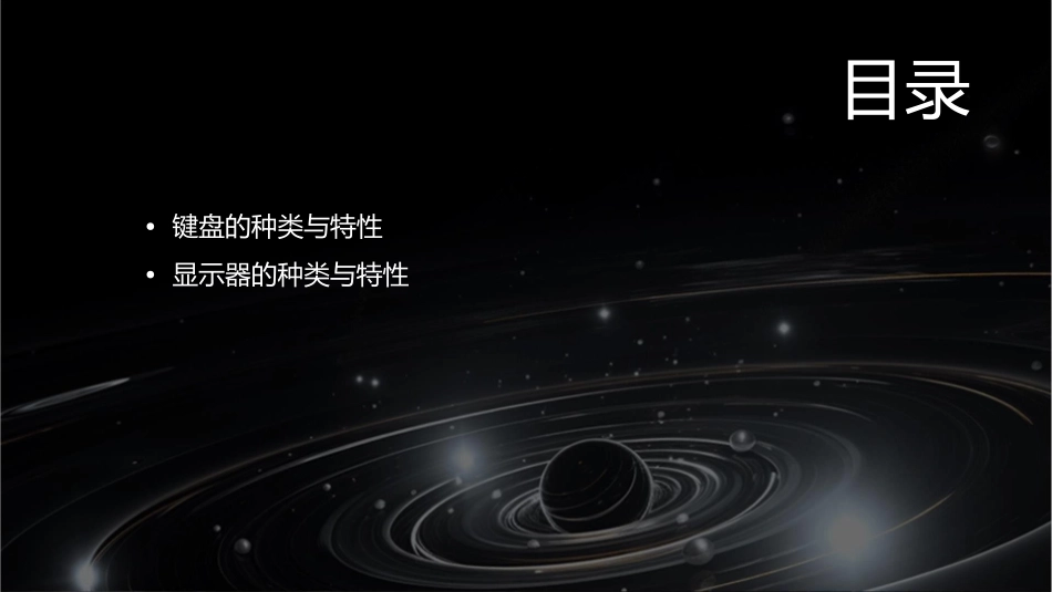 键盘与显示资料课件_第2页