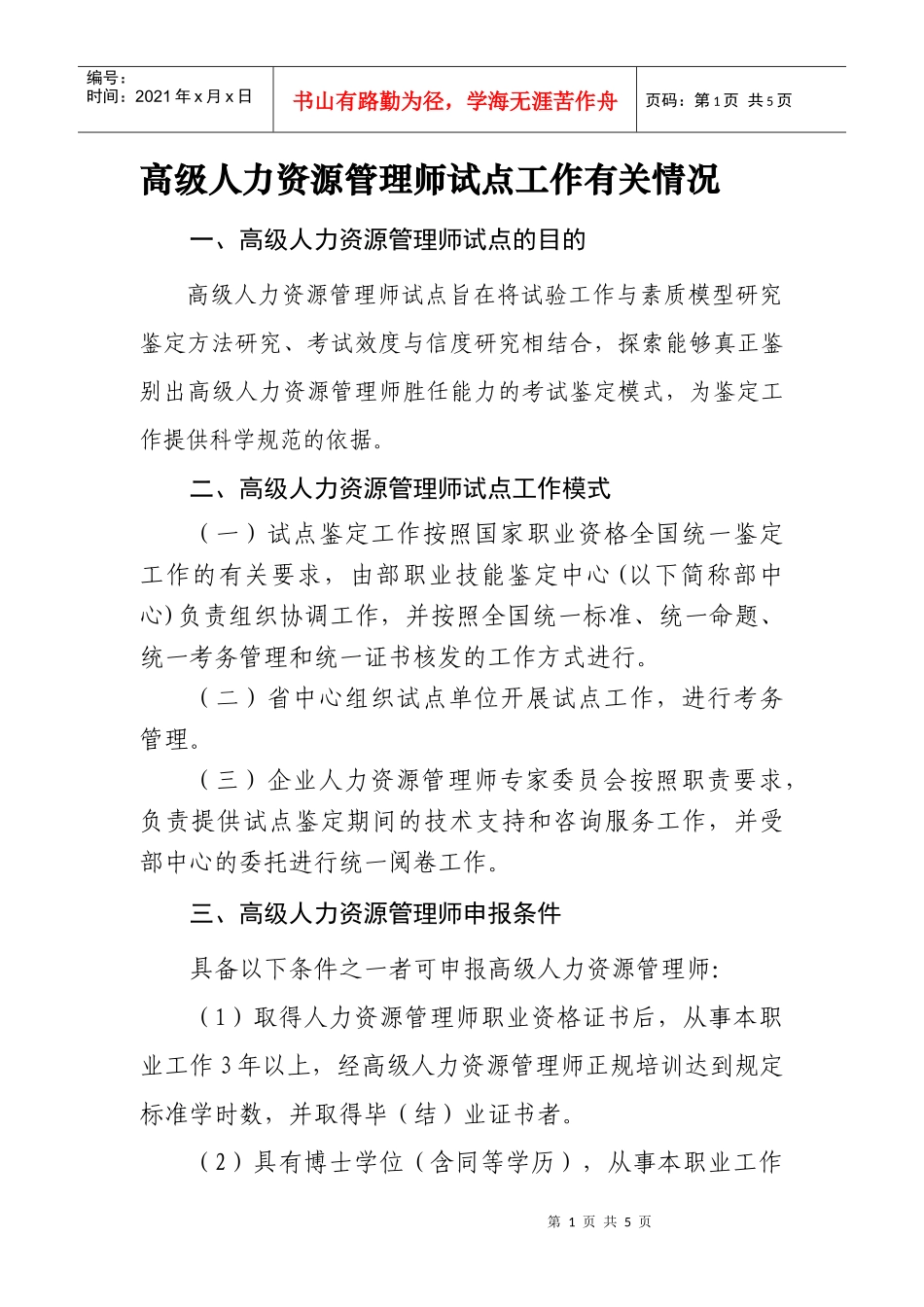 高级人力资源管理师试点工作有关情况_第1页
