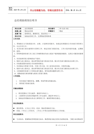 总经理助理岗位说明书