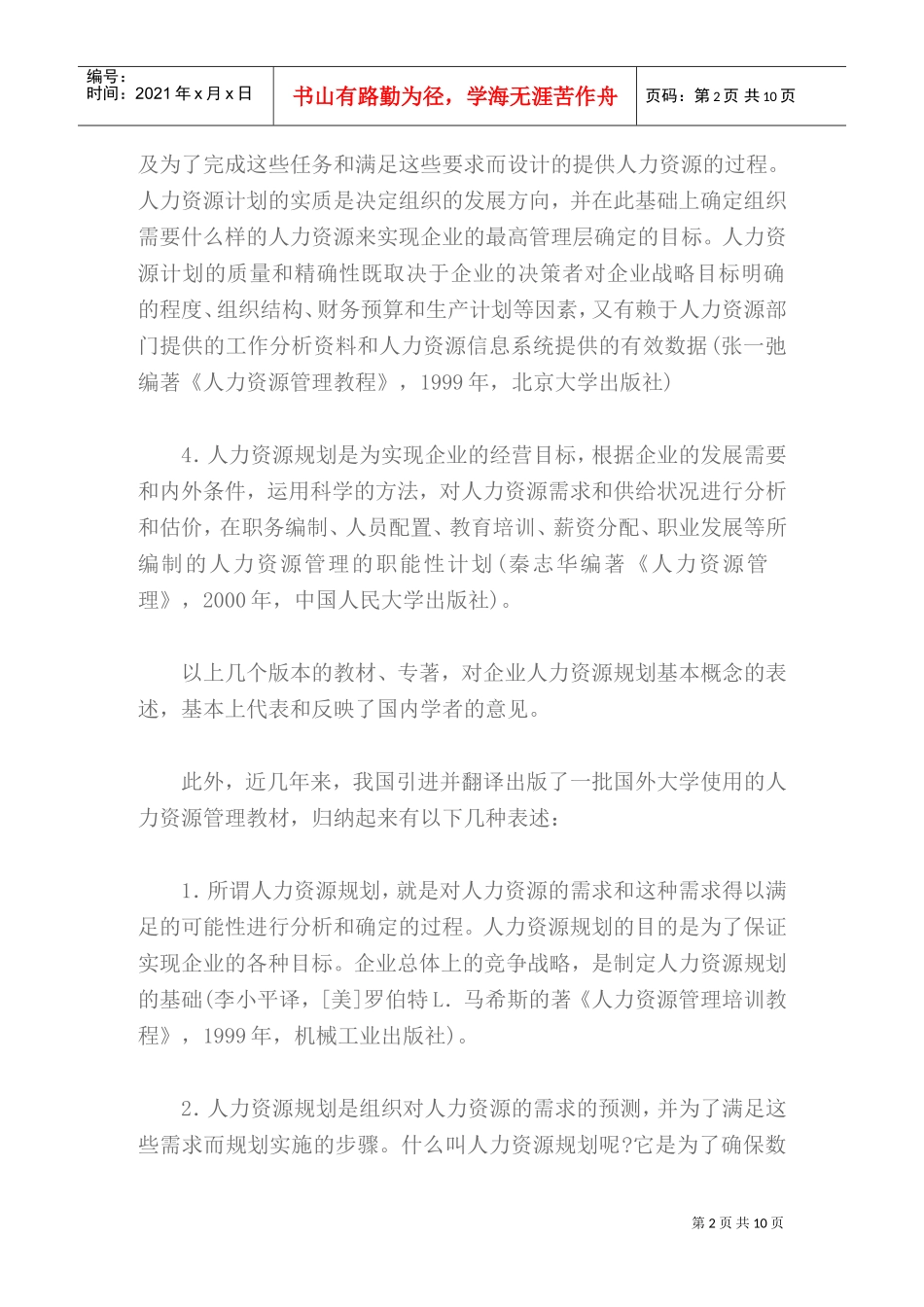 正确理解企业HR规划的基本概念_第2页