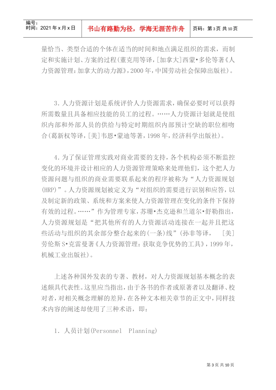 正确理解企业HR规划的基本概念_第3页