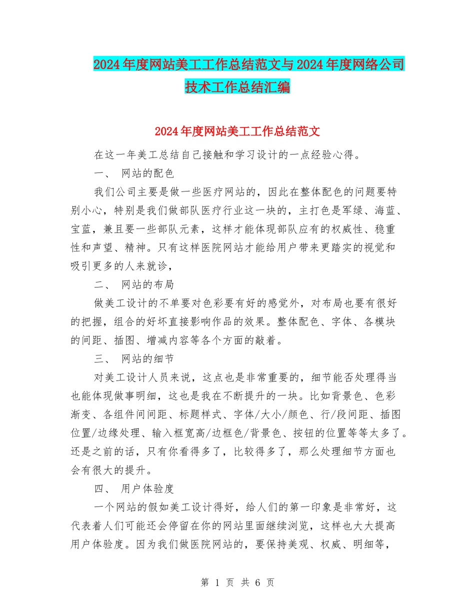 2024年度网站美工工作总结范文与2024年度网络公司技术工作总结汇编_第1页