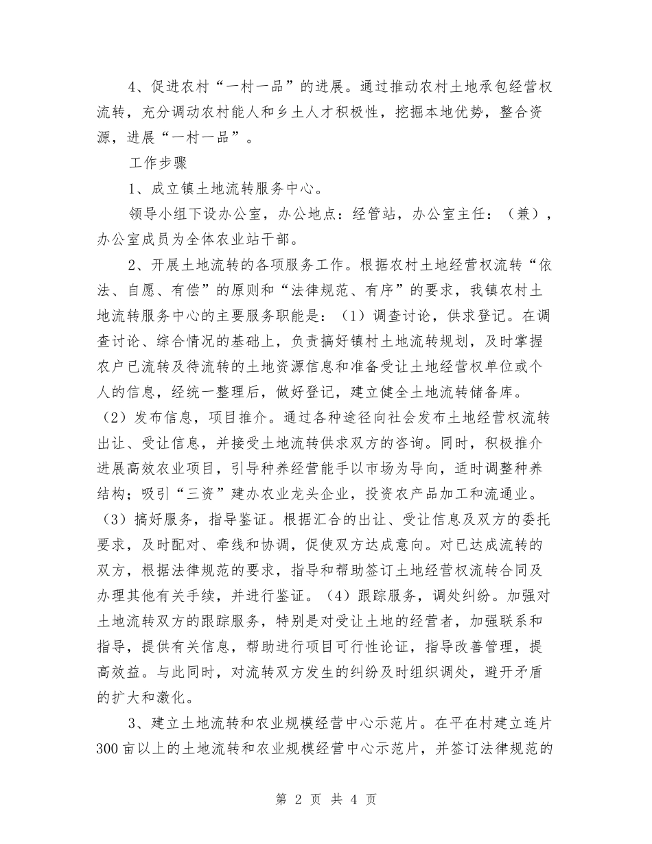 土地流转体系建立工作方案_第2页