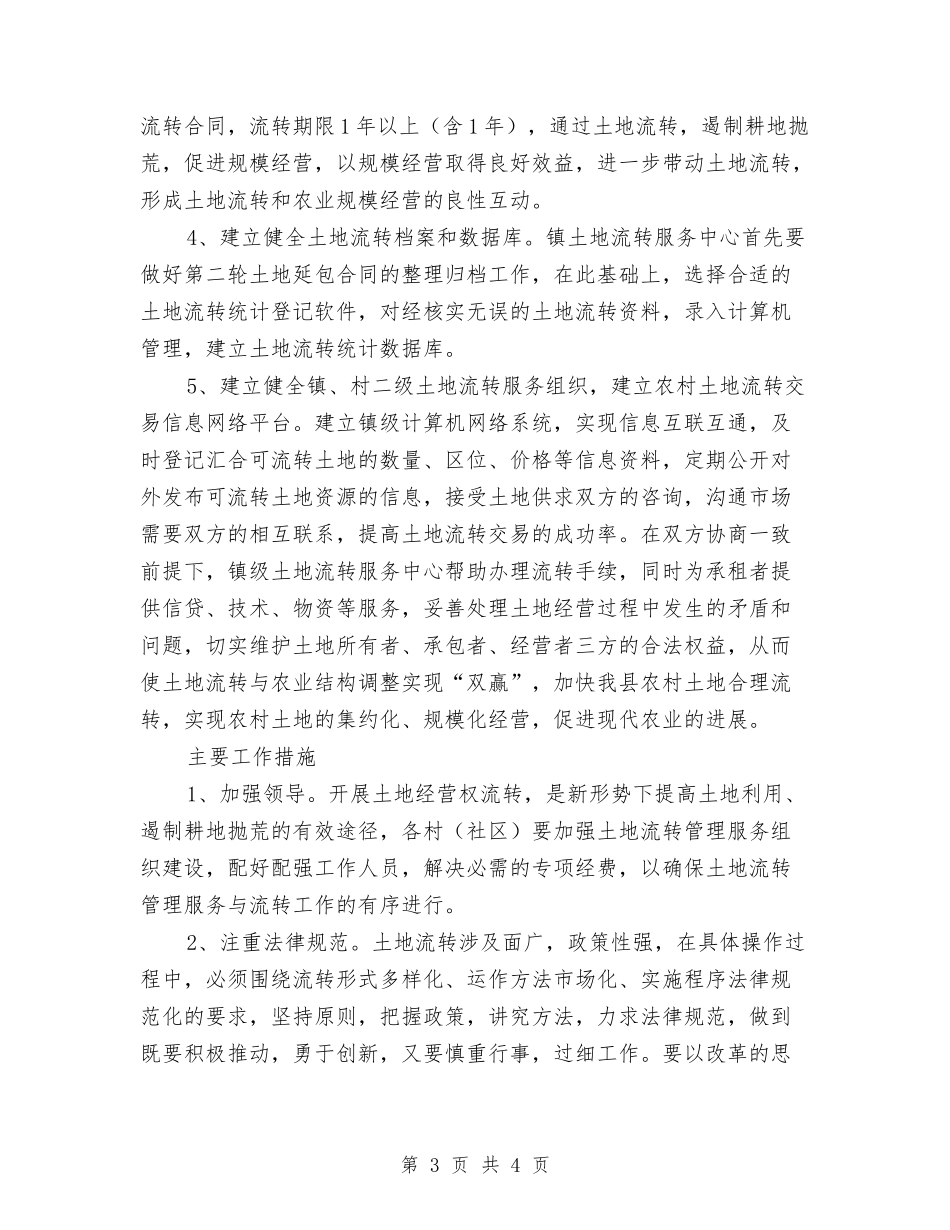 土地流转体系建立工作方案_第3页