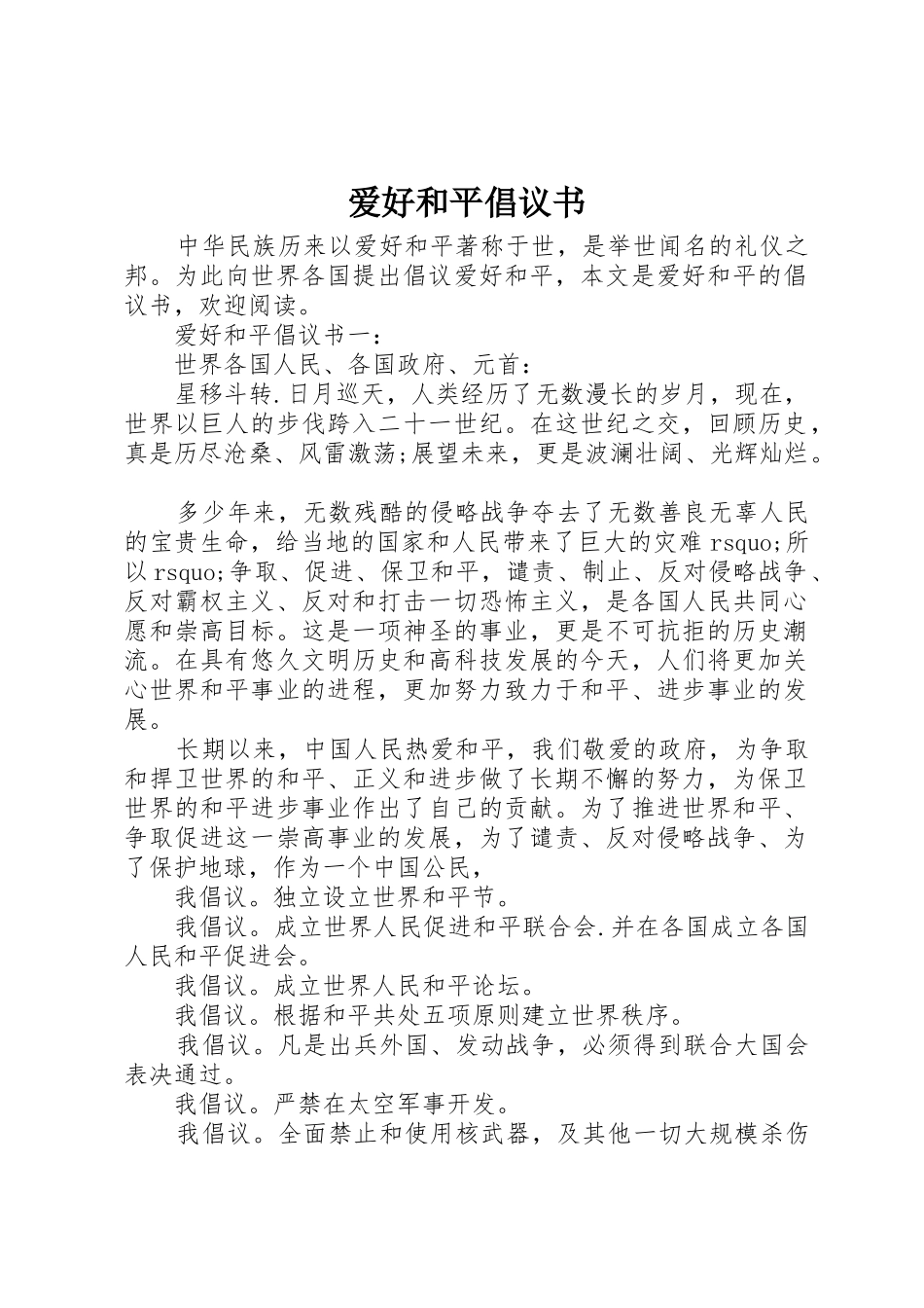 爱好和平倡议书范文_第1页