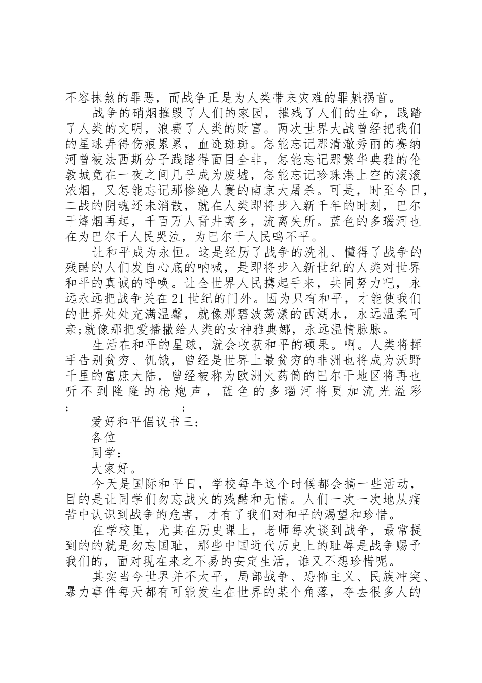 爱好和平倡议书范文_第3页