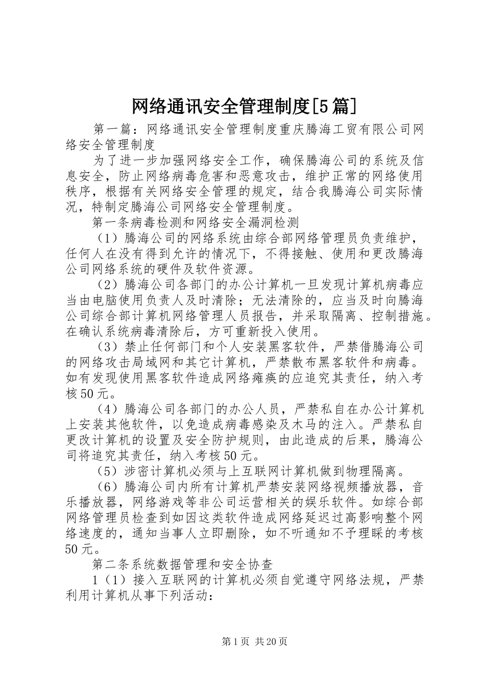 网络通讯安全管理规章制度[5篇]_第1页