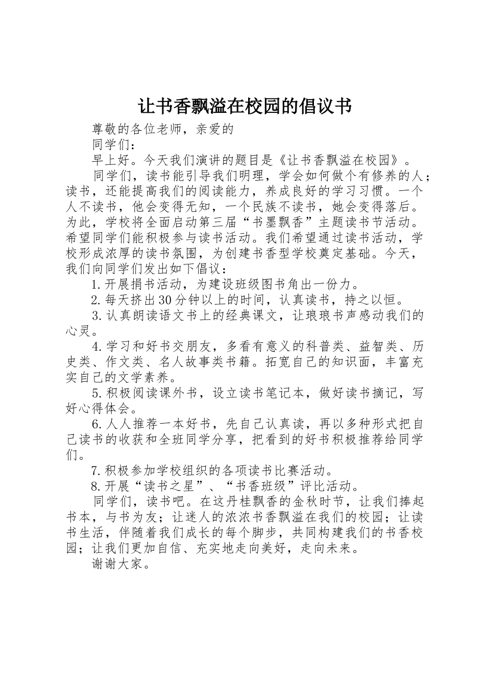 让书香飘溢在校园的倡议书范文_第1页