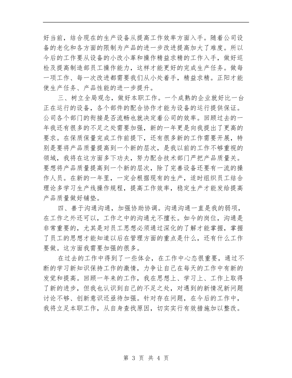 2024年公司车间主任个人年度工作总结_第3页