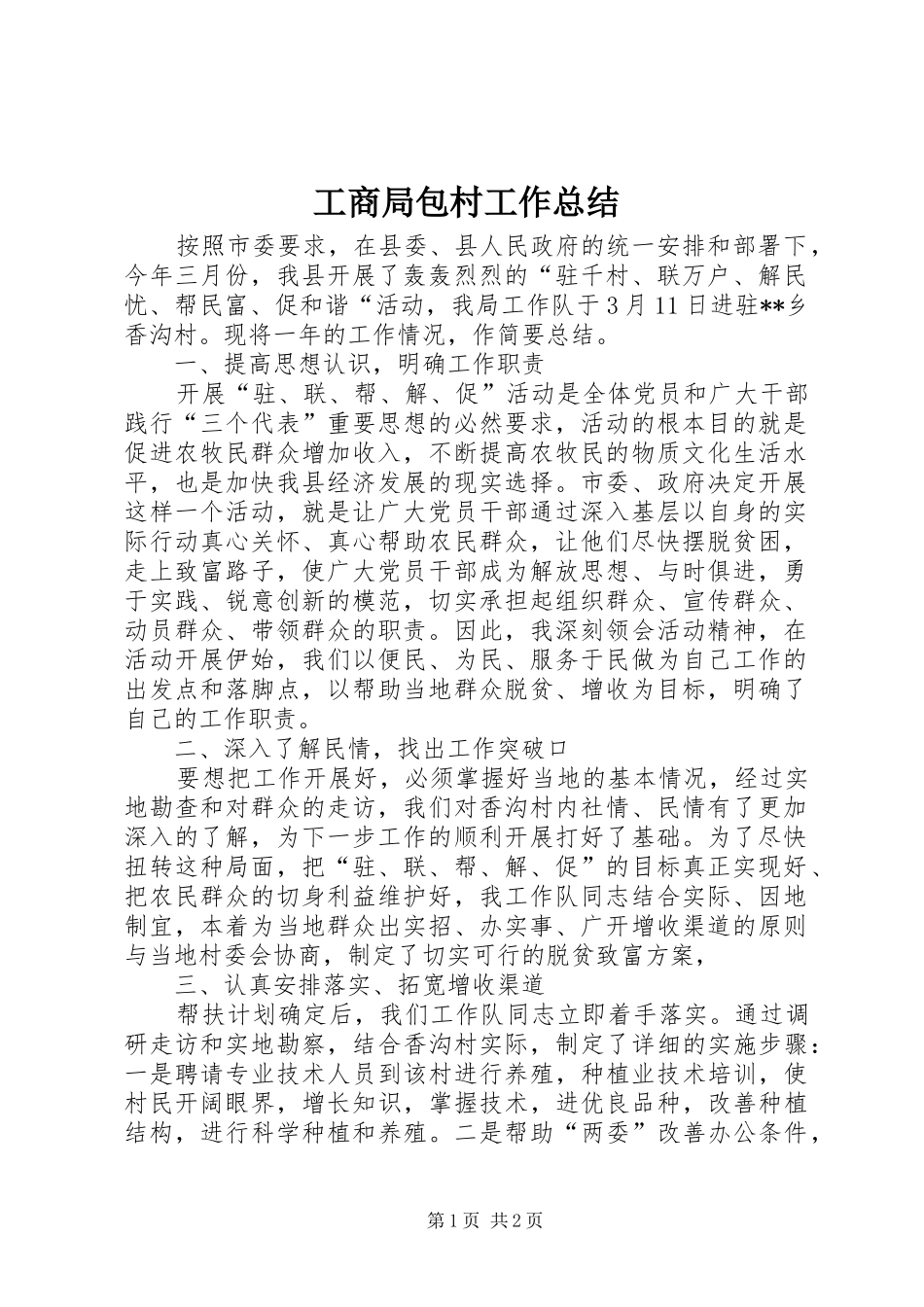 工商局包村工作总结_第1页