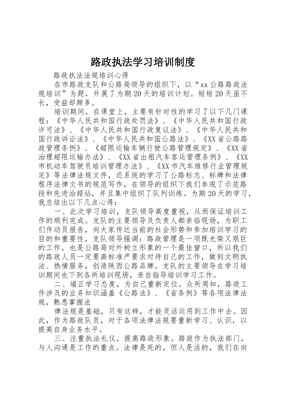 路政执法学习培训规章制度 _第1页